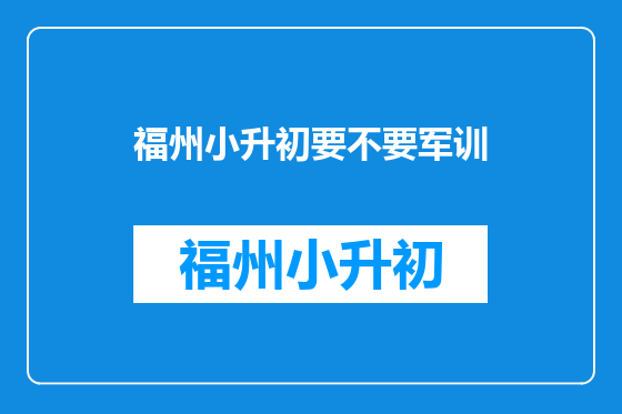 福州小升初要不要军训