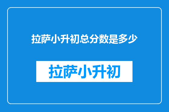 拉萨小升初总分数是多少