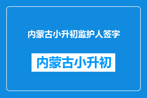 内蒙古小升初监护人签字