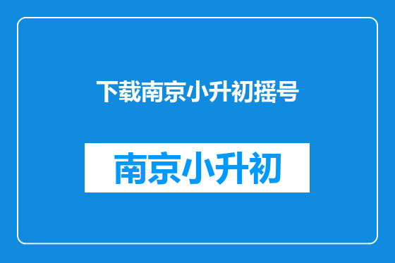 下载南京小升初摇号
