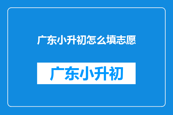 广东小升初怎么填志愿