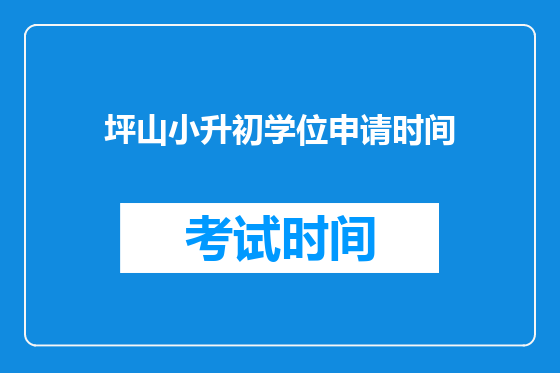 坪山小升初学位申请时间