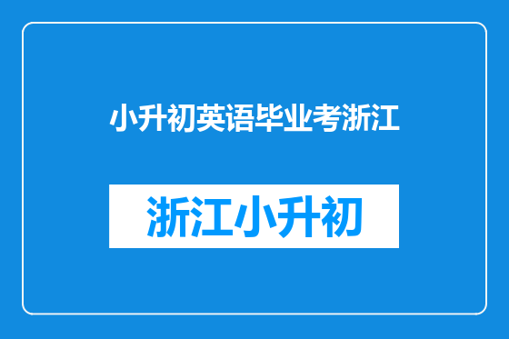 小升初英语毕业考浙江
