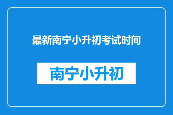 最新南宁小升初考试时间