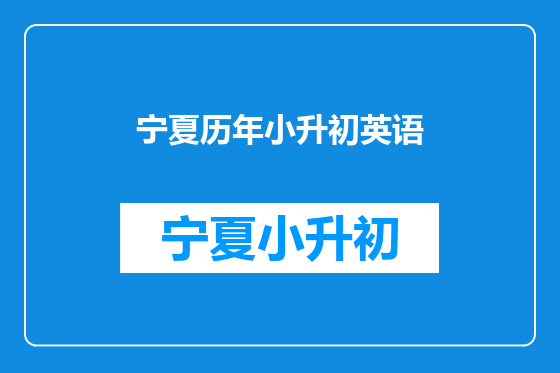 宁夏历年小升初英语