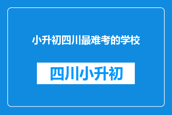 小升初四川最难考的学校