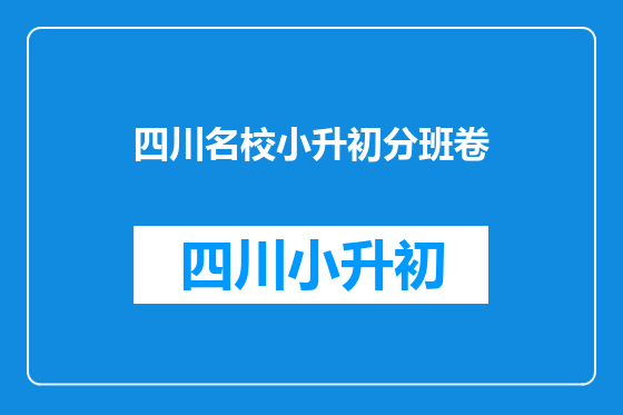 四川名校小升初分班卷