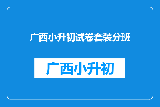 广西小升初试卷套装分班