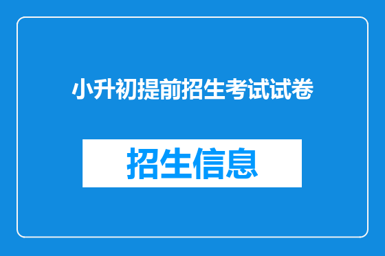 小升初提前招生考试试卷
