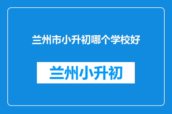 兰州市小升初哪个学校好