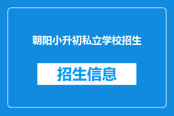朝阳小升初私立学校招生