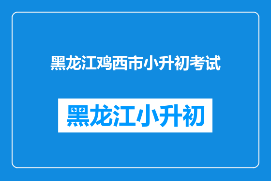 黑龙江鸡西市小升初考试