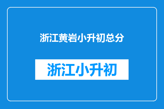 浙江黄岩小升初总分