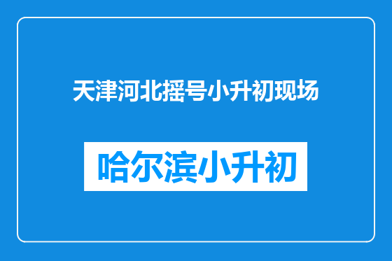 天津河北摇号小升初现场