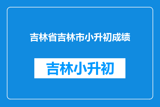 吉林省吉林市小升初成绩