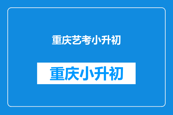 重庆艺考小升初