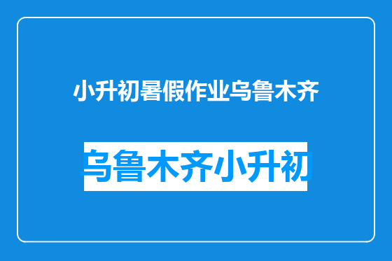 小升初暑假作业乌鲁木齐