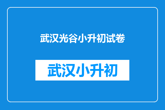 武汉光谷小升初试卷