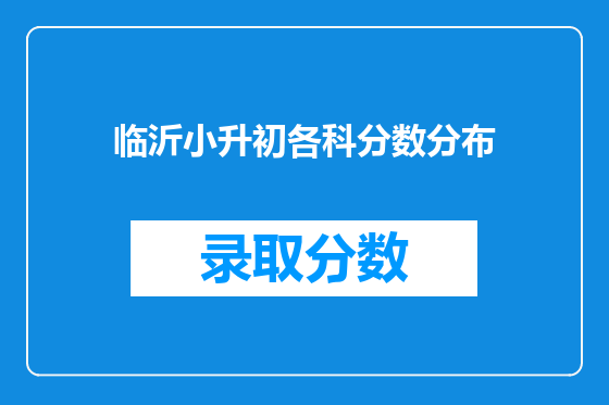 临沂小升初各科分数分布