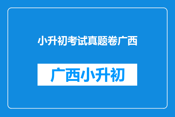 小升初考试真题卷广西