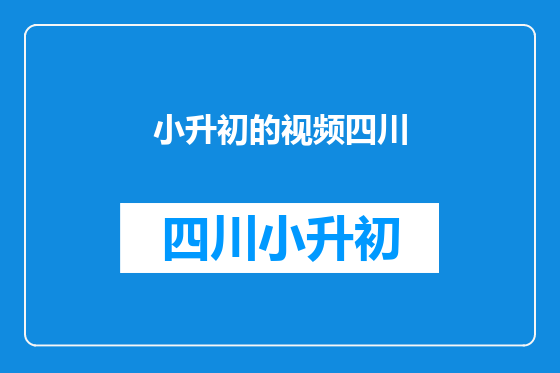 小升初的视频四川