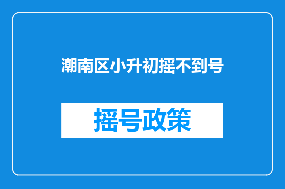 潮南区小升初摇不到号