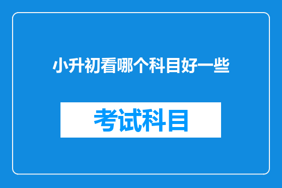 小升初看哪个科目好一些