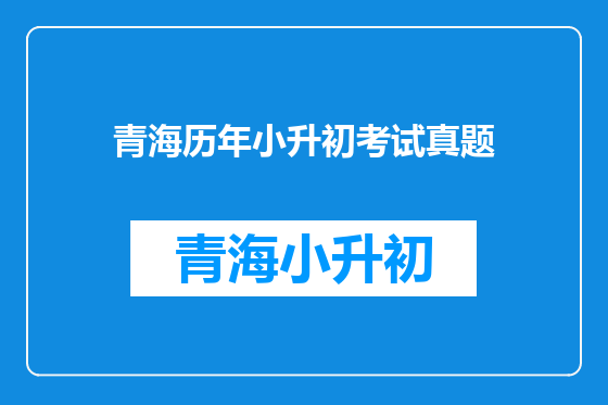 青海历年小升初考试真题