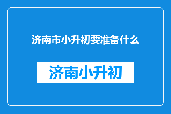 济南市小升初要准备什么