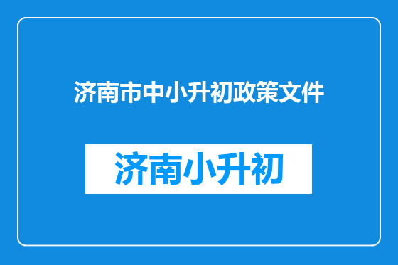 济南市中小升初政策文件