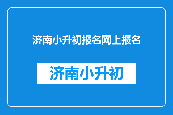 济南小升初报名网上报名