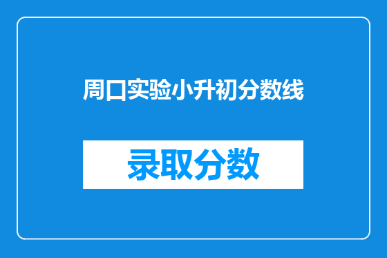 周口实验小升初分数线
