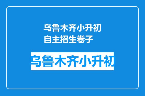 乌鲁木齐小升初自主招生卷子