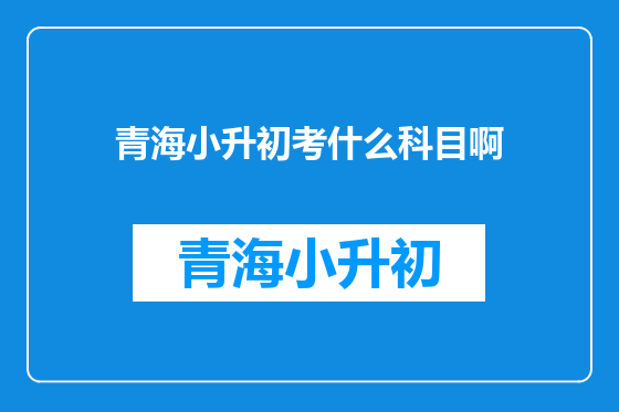 青海小升初考什么科目啊