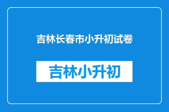 吉林长春市小升初试卷