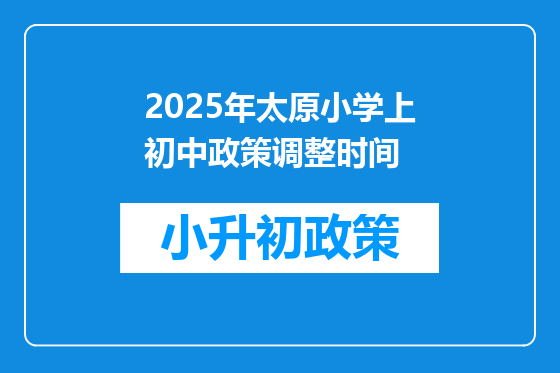 2025年太原小学上初中政策调整时间