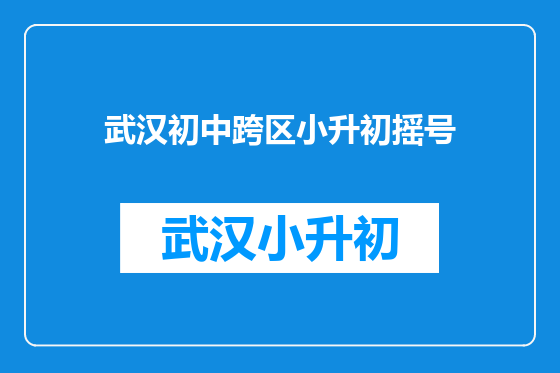 武汉初中跨区小升初摇号
