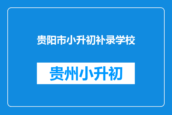 贵阳市小升初补录学校