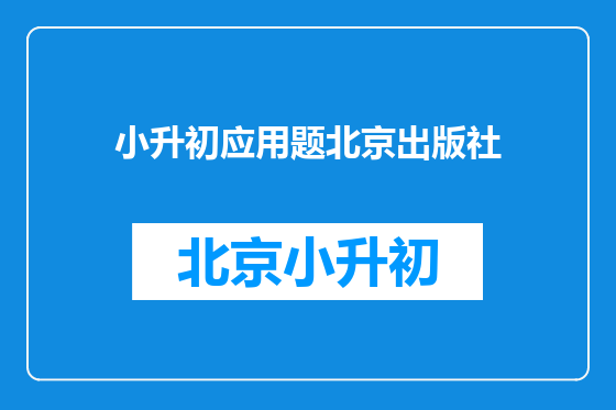小升初应用题北京出版社