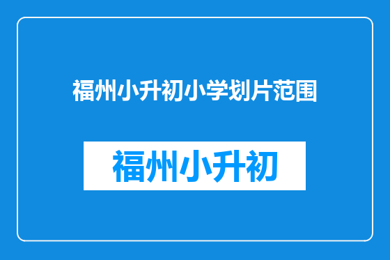 福州小升初小学划片范围
