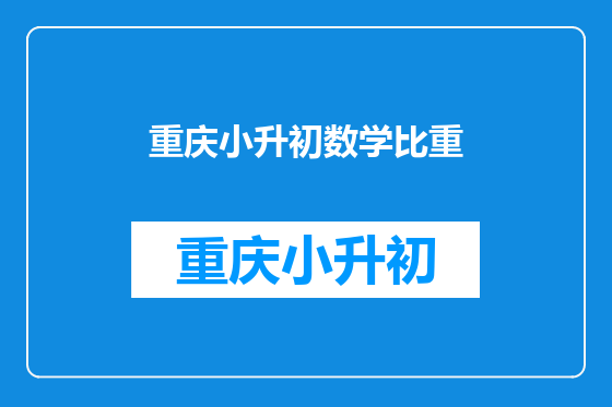 重庆小升初数学比重