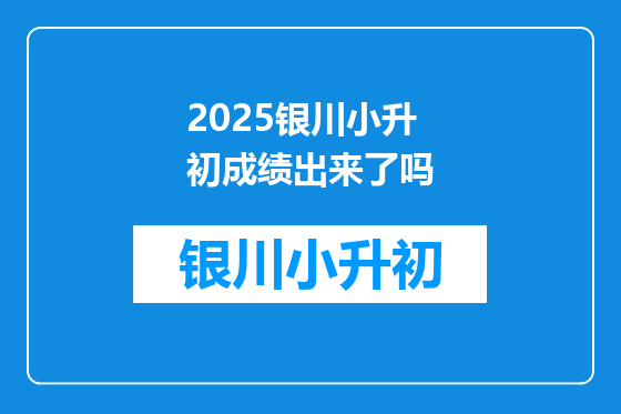 2025银川小升初成绩出来了吗