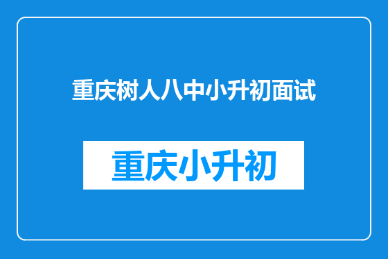 重庆树人八中小升初面试