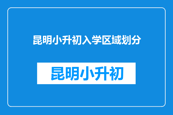 昆明小升初入学区域划分