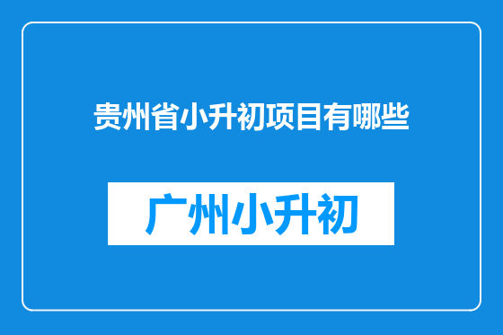 贵州省小升初项目有哪些