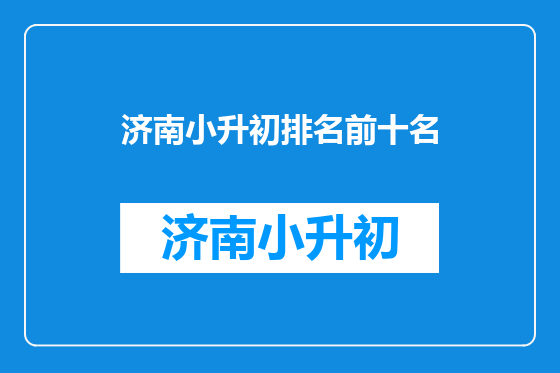 济南小升初排名前十名