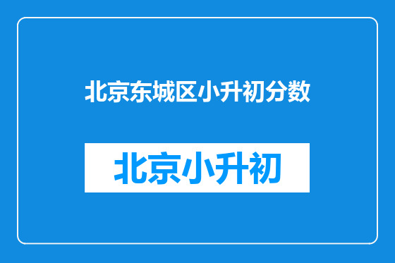北京东城区小升初分数