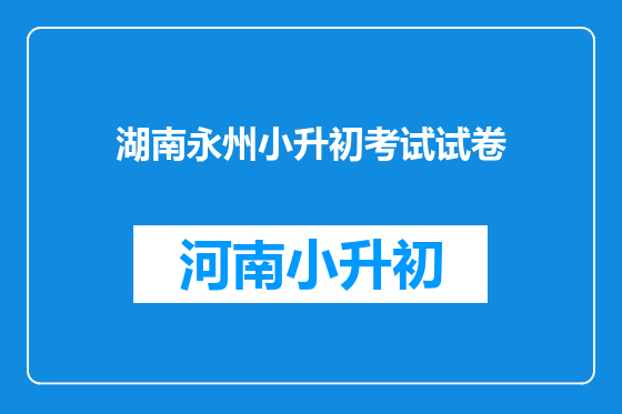 湖南永州小升初考试试卷