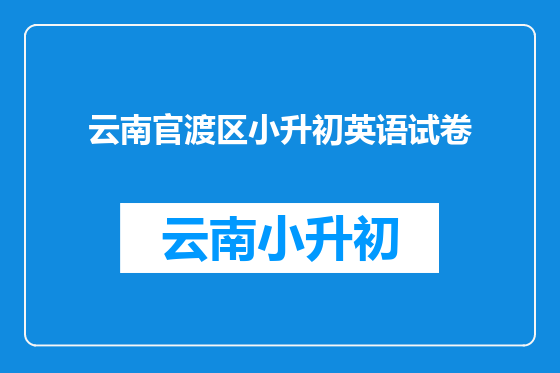 云南官渡区小升初英语试卷