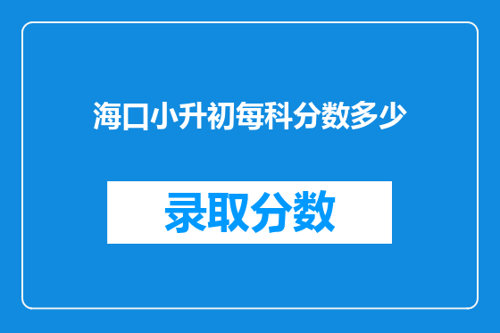 海口小升初每科分数多少